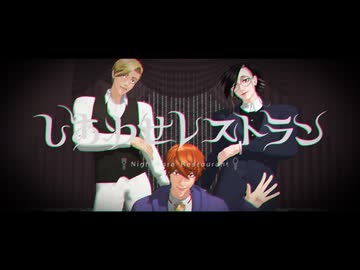 【MMDJB】しあわせレストラン【真経津晨/獅子神敬一/村雨礼二】