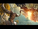 【ELDEN RING】途中から始める牛角おじさんの冒険【Part1】