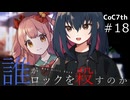 新クトゥルフ神話TRPGリプレイ「誰がロックを殺すのか」Part18：hibiki