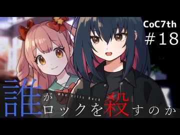 新クトゥルフ神話TRPGリプレイ「誰がロックを殺すのか」Part18：hibiki