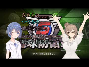 【地球防衛軍6】ささらとつづみのEDF6【CeVIO実況】M４