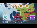 【タイプ統一戦】マニュカタログ Page.9(番外編) 悪統一 vs 氷統一