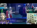 【Persona 3 Reload】 #27 ロボのいる日常/真田リンク2【初見実況】