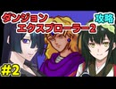 トバリ姉さんのダンジョンエクスプローラー2攻略#2