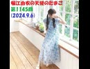 堀江由衣の天使のたまご 第1145回(2024.9.6)