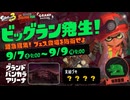 【スプラトゥーン3】フェス会場でラストビッグラン＃1【Splatoon3】