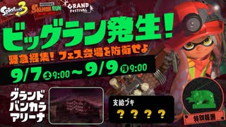 【スプラトゥーン3】フェス会場でラストビッグラン＃1【Splatoon3】