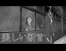 清い世直し【美しい断首 #01】フリーホラーゲーム実況