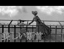 賢明で健やかな蛮行【美しい断首 #02】フリーホラーゲーム実況