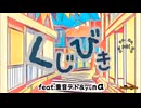 くじびき『現在ver』feat.重音テト&yuma