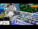 【Persona 3 Reload】 #29 勇犬コロマル/うわさの早瀬【初見実況】