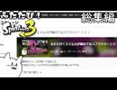 ふたたび！エイム力が猫以下なスプラトゥーン3 総集編【ゆっくり実況】