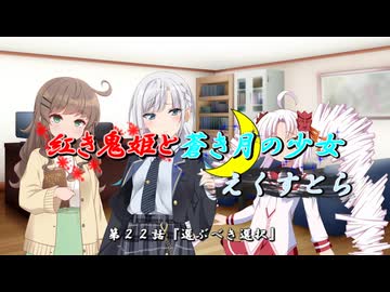 【ソフトウェアトーク劇場】紅き鬼姫と蒼き月の少女-えくすとら-第２２話