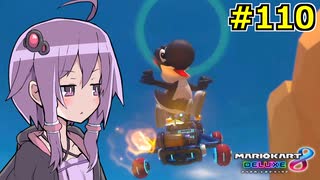 【結月ゆかり実況プレイ】マリオカートはいいぞ定期 #110【マリオカート8DX】