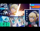 【Persona 3 Reload】 #30 アイギスが可愛すぎて生きるのが辛い【初見実況】