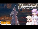 [ELDEN RING SotE]OИEちゃんがのんびり影の地を散歩する その79 [CeVIO AI A.I.VOICE 実況]
