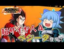 【ゆっくり実況】ファイナルドラゴンチェンジの話でもしつつ、超サイヤ人４ベジータで遊ぶ！【天才チルノの珍ドラゴンボール ザ ブレイカーズ】Part314