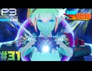 【Persona 3 Reload】 #31 アイギスが可愛すぎt(略)【初見実況】