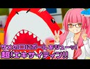 【スーパーミートボール】サメの口にミートボールをぶち込むゲームVS琴葉茜【VOICEROID実況プレイ】