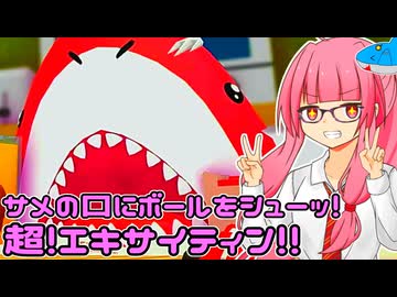 【スーパーミートボール】サメの口にミートボールをぶち込むゲームVS琴葉茜【VOICEROID実況プレイ】