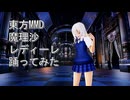 東方MMD　魔理沙　レディーレ　踊ってみた