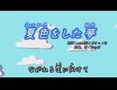 【SunoAI】〝夏色をした夢〟【ボカロ風オリジナル曲】