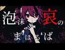 【東方Vocal】泡沫、哀のまほろば / feat.重音テトSV