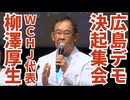 【広島ワクチン反対デモ決起集会】WCHJ代表・柳澤厚生氏の演説