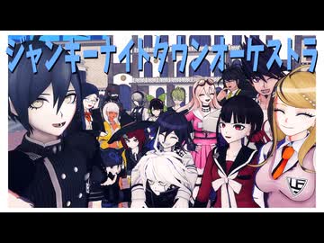 【ダンガンロンパMMD】僕らの生存戦略！【ネタバレ】