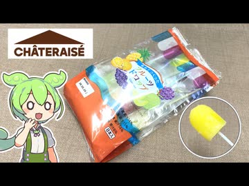 シャトレーゼの「むかし懐かし、細い棒に刺さったフルーツのアイス」