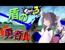 【VOICEROID実況】仲間を守れ！盾の勇者桐！【スプラトゥーン3】