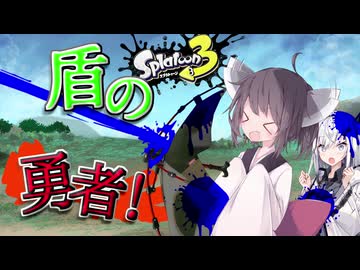 【VOICEROID実況】仲間を守れ！盾の勇者桐！【スプラトゥーン3】