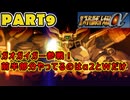【スパロボα２実況】資金・PP使用量・出撃枠、運任せスパロボPart9