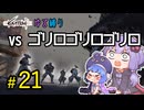 ゆかりさんとウナちゃんとゆる縛りなKenshiの旅＃２１
