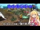【地球防衛軍５】毎日投稿（Re:仮）EDF5レンジャーINF縛りPart102【VOICEROID実況】