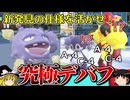 新発見の仕様を利用して究極のデバフを掛けるロマンギミックパーティ【ポケモンSV】【ゆっくり実況】
