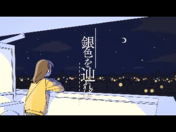 【ライクア】銀色を辿れば / 初音ミク