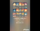 音楽作ってみた♯∞【対策対応版/ 歌詞表示あり】