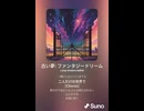 音楽作ってみた♯∞【対策対応版/ 歌詞表示あり】