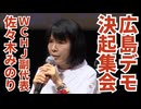 【広島ワクチン反対デモ決起集会】WCHJ副代表・佐々木みのり氏の演説