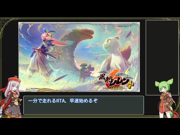 【風来のシレン6】GoGoダンジョン RTA 00:50【紲星あかり/ずんだもん解説】
