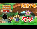 【実況】懐かしさが止まらない！？名作の『紙』ゲーをやるぜ！！ Part48【ペーパーマリオrpg(リメイク)】