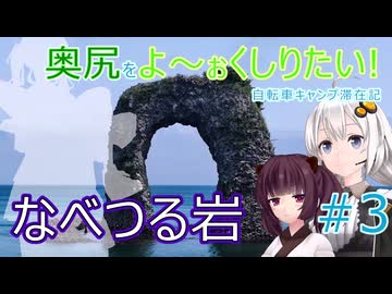 【VOICEROID自転車車載】奥尻をよ～ぉくしりたい! 自転車キャンプ滞在記 #3 (賽の河原→奥尻→神威脇)