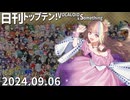 日刊トップテン！VOCALOID＆something【日刊ぼかさん2024.09.06】