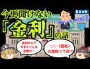 【ゆっくり解説】日銀はどうやって経済をコントロール？～金利を変える～