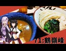 【らー麺土俵 鶴嶺峰】みんな違ってみんな度し難い＃71【VOICEROIDグルメ】