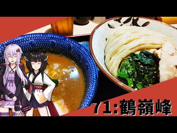 【らー麺土俵 鶴嶺峰】みんな違ってみんな度し難い＃71【VOICEROIDグルメ】