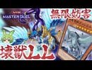 【ファンデッキ】壊獣LLでガメシエル無限妨害【遊戯王マスターデュエル】