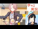 【学マス実況】 part10【茜屋響】