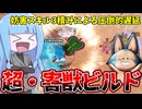 【DBDBD】数秒おきに妨害が飛んでくる地獄の超害獣ビルド【VOICEROID実況/ドラゴンボールザブレイカーズ】